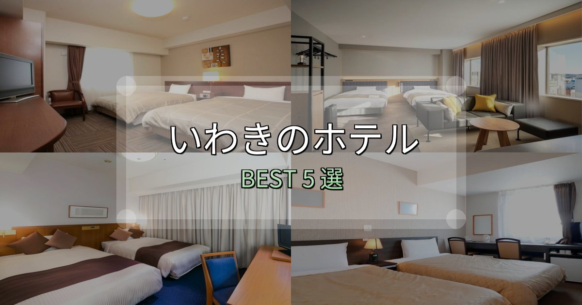 《写真満載》実際に泊まって分かったいわきの泊まるべきホテル5選【写真・詳細レビュー】 《写真満載》実際に泊まって分かったいわきの泊まるべきホテル5選【写真・詳細レビュー】