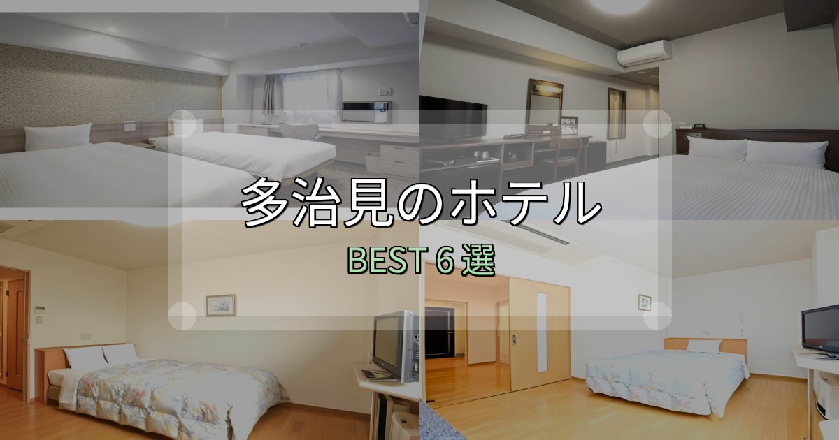 実際に泊まって分かった多治見ホテル宿泊記6選【写真多数・詳細情報】