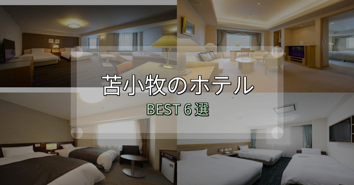 清潔感が違う苫小牧ホテル厳選BEST6選【実際の宿泊レビュー付き】