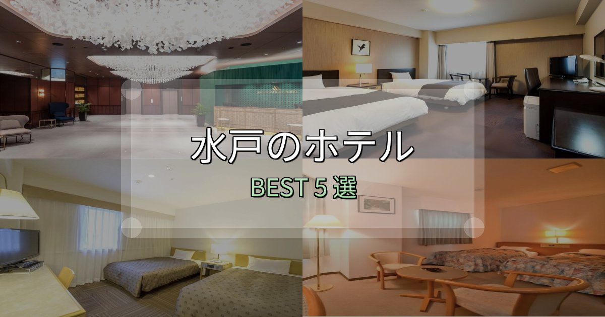 特別な思い出を作る水戸ホテル厳選BEST5選【実際の宿泊レビュー付き】 特別な思い出を作る水戸ホテル厳選BEST5選【実際の宿泊レビュー付き】