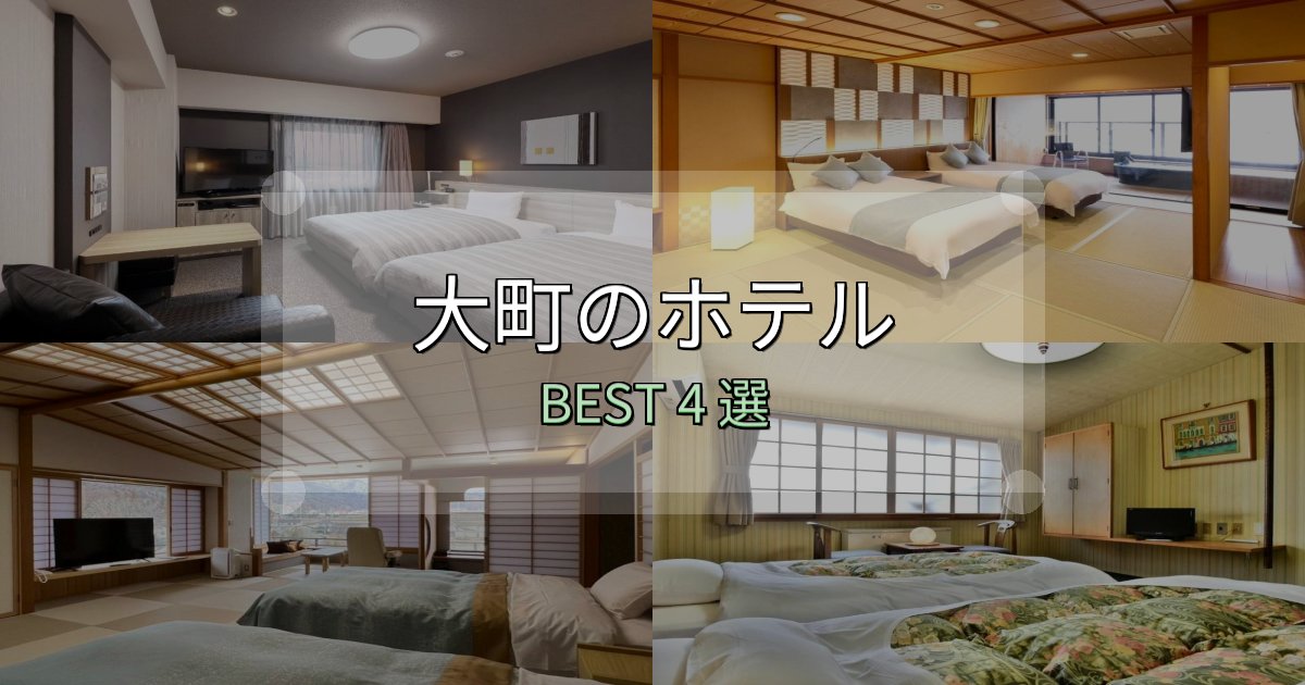 家族連れに人気の大町宿泊施設徹底比較4選【実体験レポート付き】 家族連れに人気の大町宿泊施設徹底比較4選【実体験レポート付き】