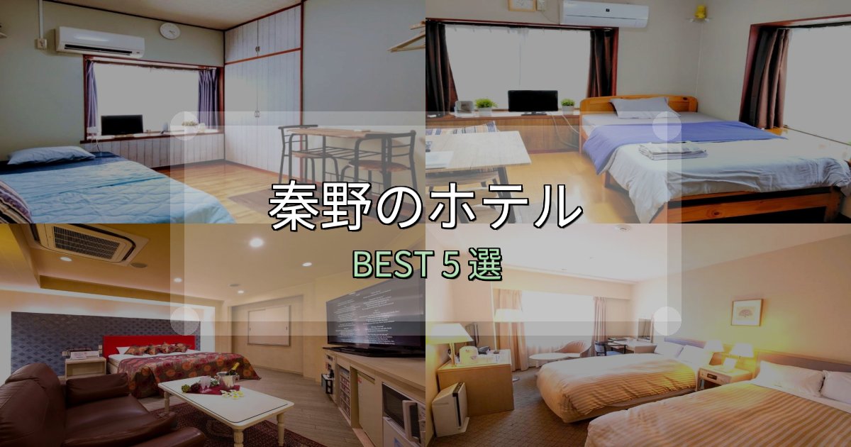 女子旅にぴったりの秦野ホテル予約前必読5選【お得な割引情報も】