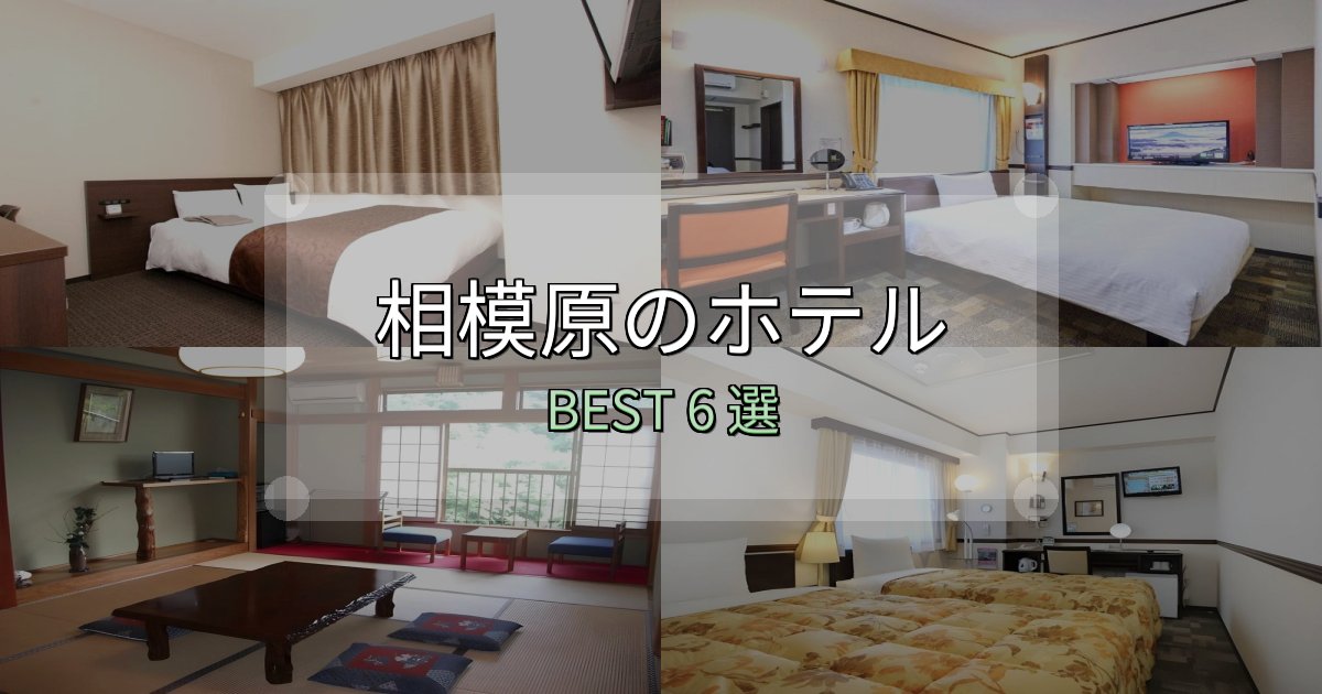 長期滞在に最適な相模原ホテルおすすめBEST6選【宿泊者レビュー付き】