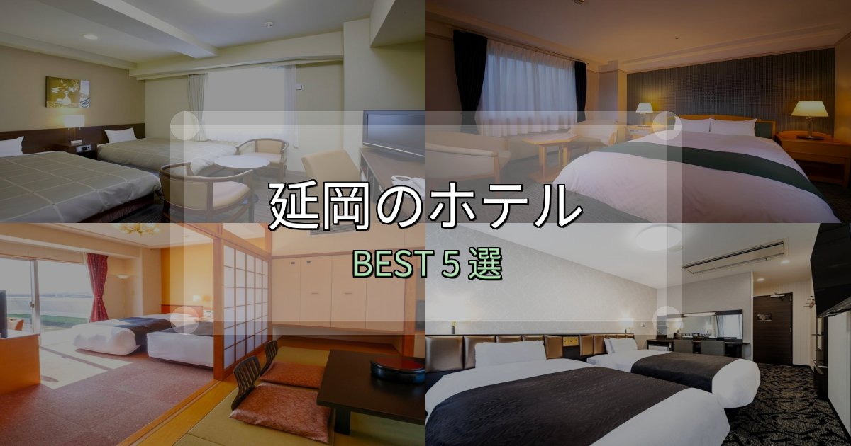 《写真満載》サービス満点の延岡の泊まるべきホテル5選【写真・詳細レビュー】 《写真満載》サービス満点の延岡の泊まるべきホテル5選【写真・詳細レビュー】