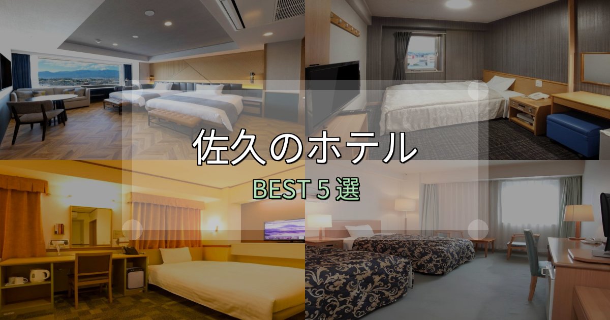 口コミ高評価!佐久宿選びガイド5選【失敗しない予約方法も】 口コミ高評価!佐久宿選びガイド5選【失敗しない予約方法も】
