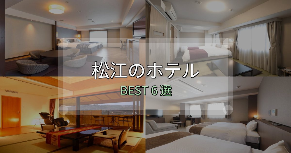 特別な思い出を作る松江おすすめ宿泊先6選【アクセス・料金・評価】