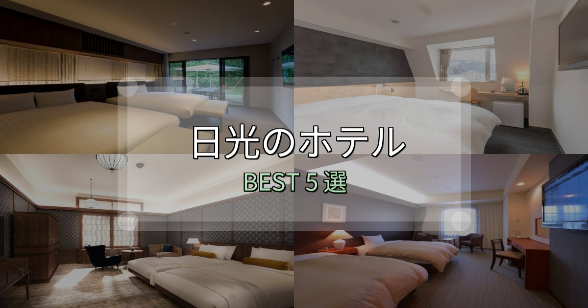 女子旅にぴったりの日光ホテル宿泊記5選【写真多数・詳細情報】 女子旅にぴったりの日光ホテル宿泊記5選【写真多数・詳細情報】
