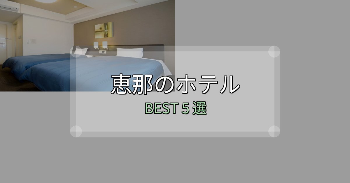 隠れた名宿が見つかる恵那ホテル宿泊記5選【写真多数・詳細情報】