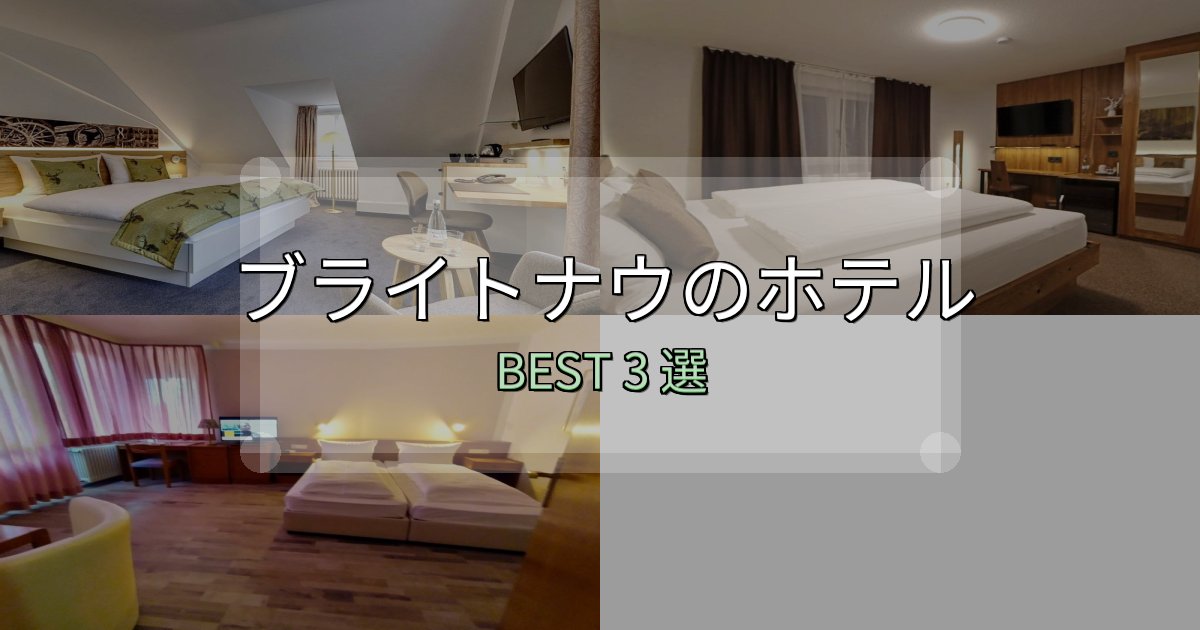 女子旅にぴったりのブライトナウホテル予約前必読3選【お得な割引情報も】