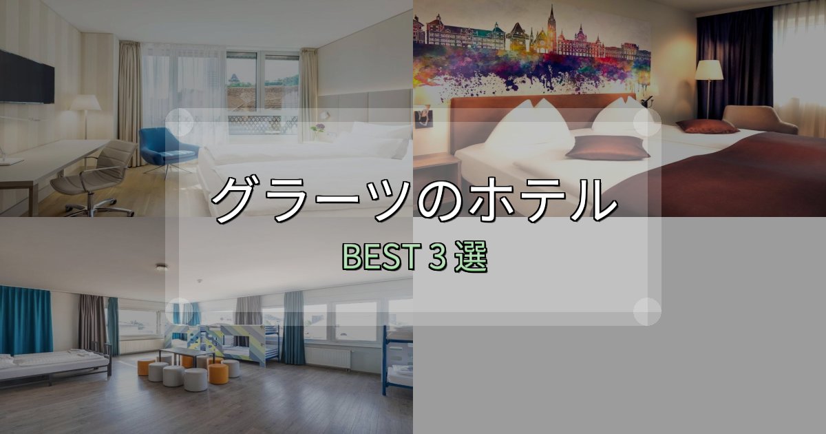 アクセス抜群のグラーツホテル完全攻略3選【料金・設備・立地比較】 アクセス抜群のグラーツホテル完全攻略3選【料金・設備・立地比較】