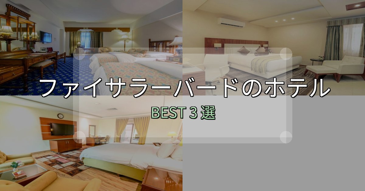 隠れた名宿が見つかるファイサラーバードホテル予約前必読3選【お得な割引情報も】 隠れた名宿が見つかるファイサラーバードホテル予約前必読3選【お得な割引情報も】