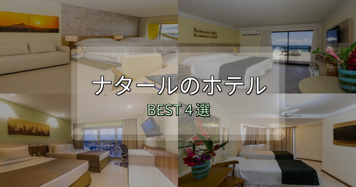 満足度99%のナタールの宿泊施設おすすめ4選【口コミ・評価まとめ】