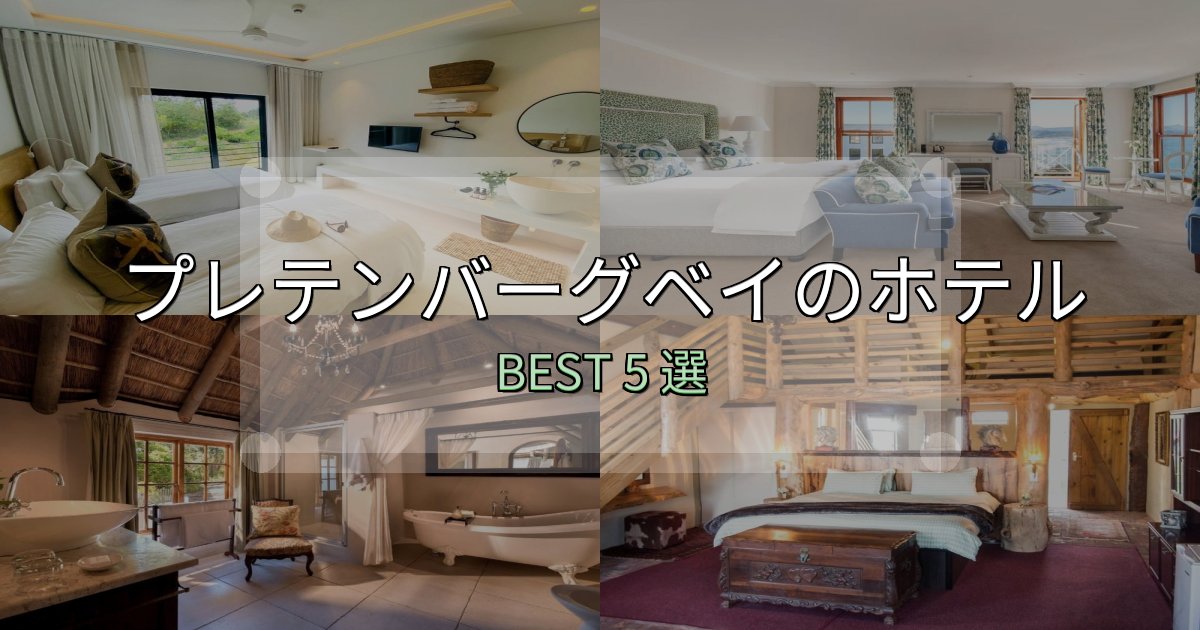 実際に泊まって分かったプレテンバーグベイの宿泊施設おすすめ5選【口コミ・評価まとめ】
