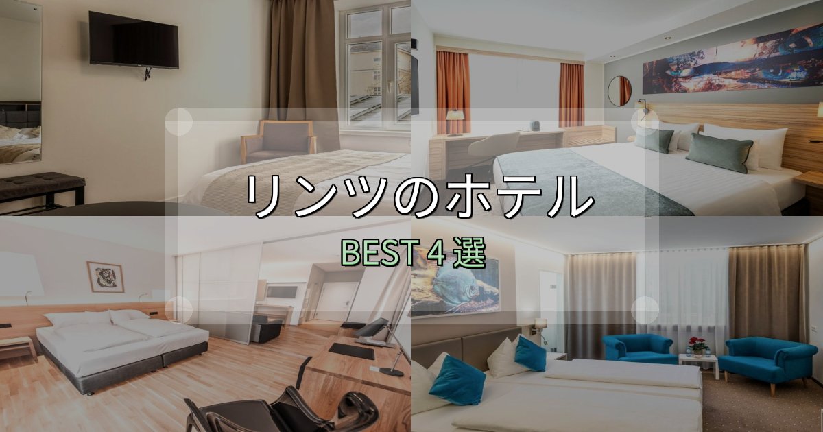 ビジネス利用に最適なリンツ宿泊施設徹底比較4選【実体験レポート付き】