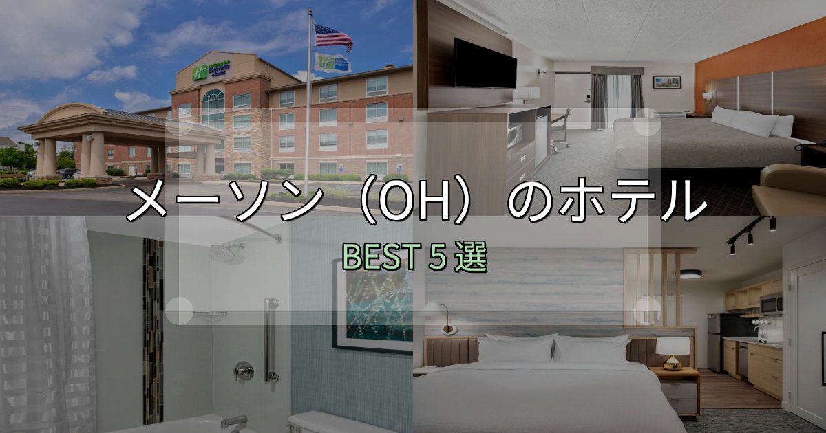 疲れを癒やすメーソン(OH)の人気ホテル5選【予約サイト比較も】 疲れを癒やすメーソン(OH)の人気ホテル5選【予約サイト比較も】