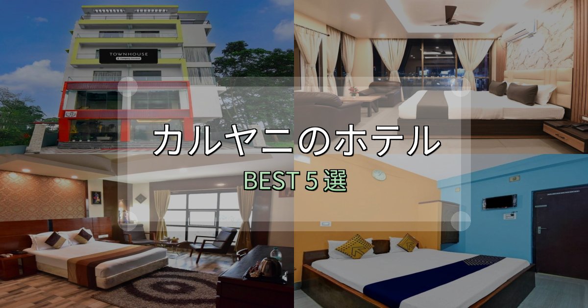 疲れを癒やすカルヤニホテル完全攻略5選【料金・設備・立地比較】