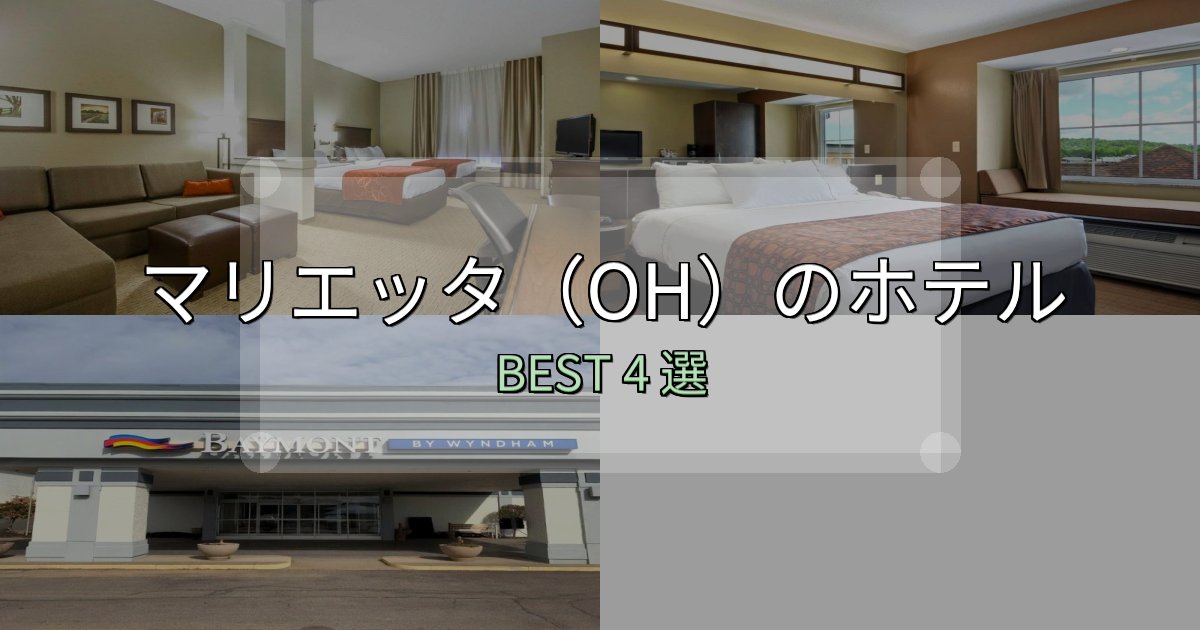 旅のプロが厳選したマリエッタ(OH)ホテル宿泊記4選【写真多数・詳細情報】 旅のプロが厳選したマリエッタ(OH)ホテル宿泊記4選【写真多数・詳細情報】