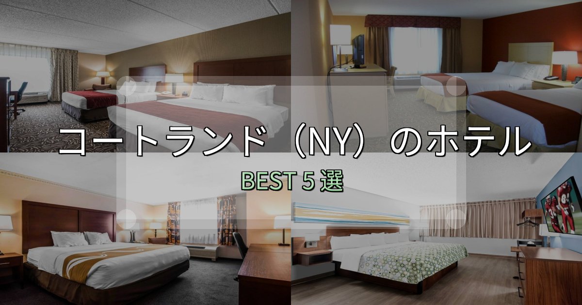 駅近で便利なコートランド(NY)おすすめ宿泊先5選【アクセス・料金・評価】 駅近で便利なコートランド(NY)おすすめ宿泊先5選【アクセス・料金・評価】