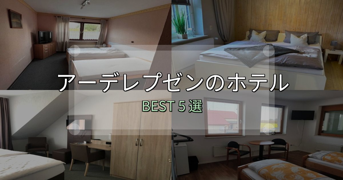 女子旅にぴったりのアーデレプゼンの人気ホテル5選【予約サイト比較も】 女子旅にぴったりのアーデレプゼンの人気ホテル5選【予約サイト比較も】