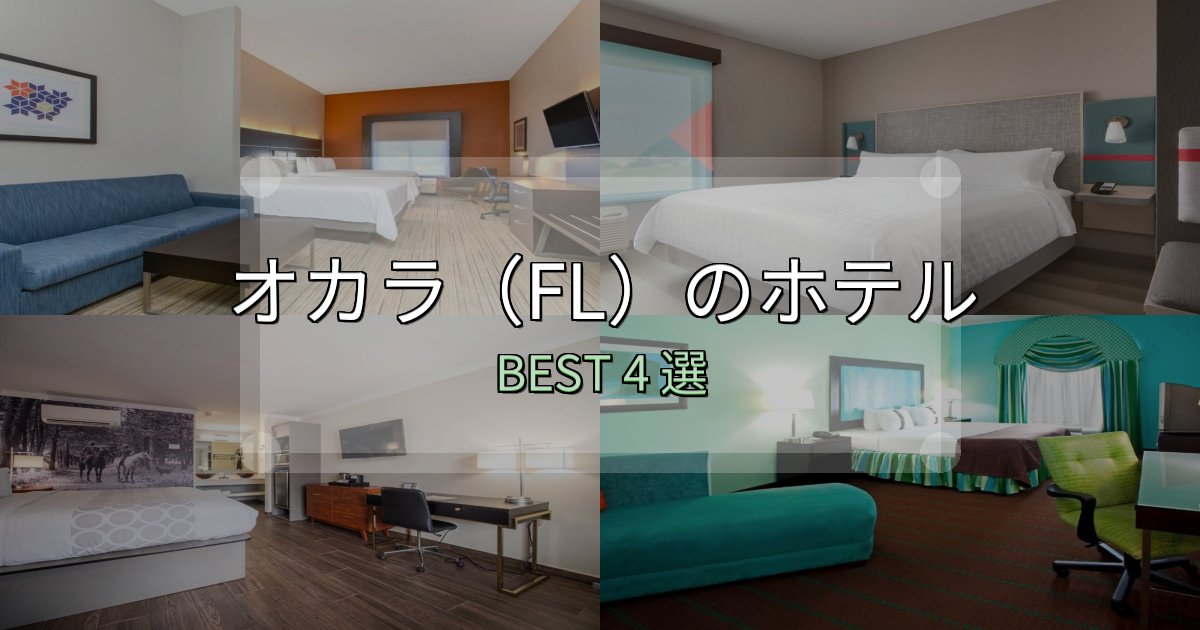 絶対に失敗しないオカラ（FL）ホテル完全攻略4選【料金・設備・立地比較】