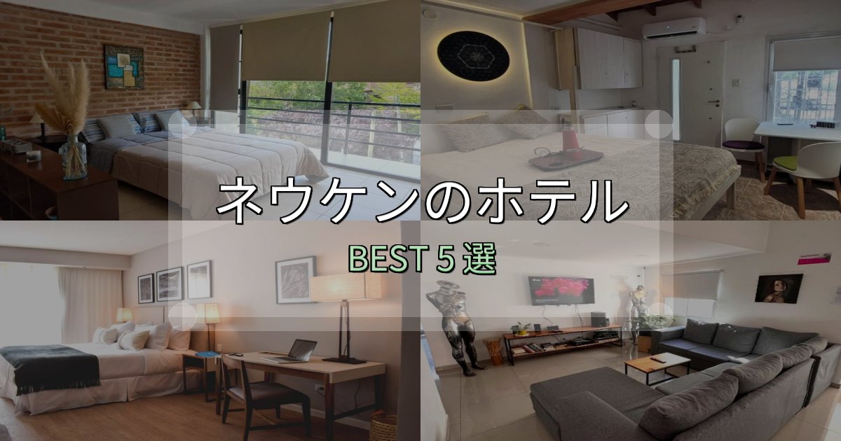 《限定特典付き》アクセス抜群のネウケンホテル選びのコツ5選【予算別おすすめ】 《限定特典付き》アクセス抜群のネウケンホテル選びのコツ5選【予算別おすすめ】