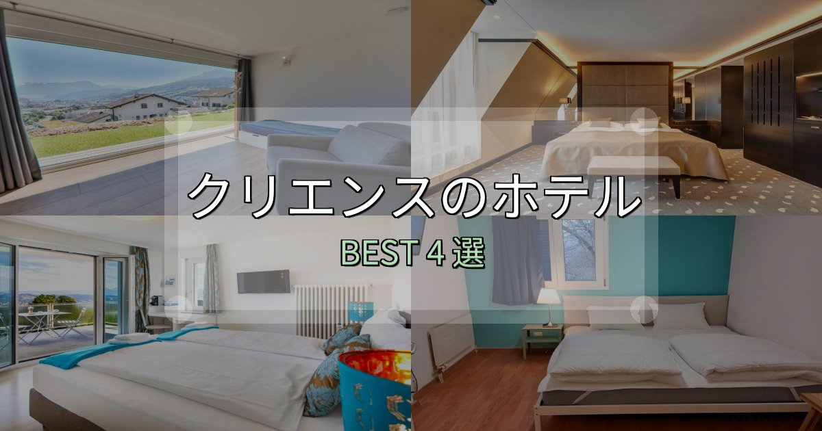 【2025年最新】クリエンスの泊まるべきホテル4選【写真・詳細レビュー】 【2025年最新】クリエンスの泊まるべきホテル4選【写真・詳細レビュー】