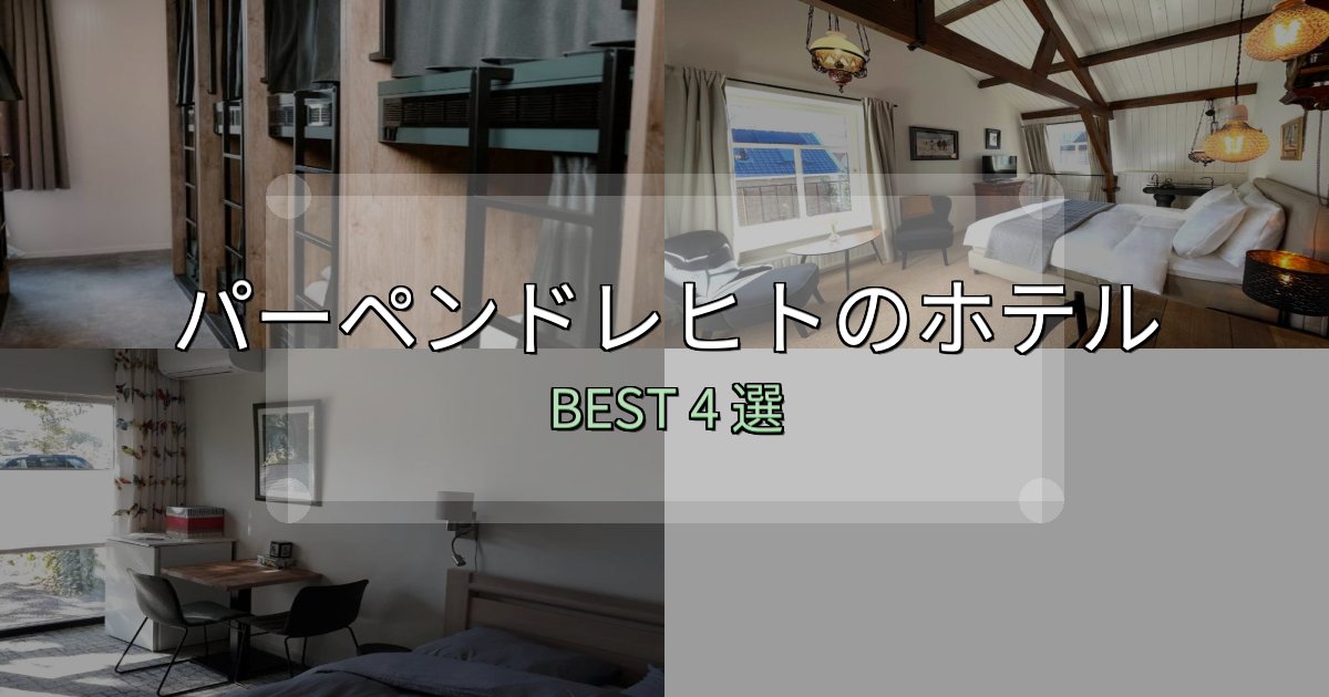 隠れた名宿が見つかるパーペンドレヒト宿泊施設徹底比較4選【実体験レポート付き】 隠れた名宿が見つかるパーペンドレヒト宿泊施設徹底比較4選【実体験レポート付き】