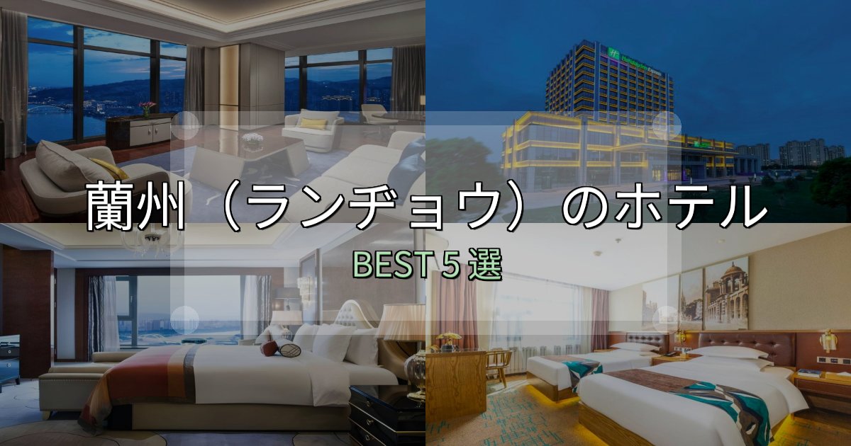 疲れを癒やす蘭州(ランヂョウ)宿選びガイド5選【失敗しない予約方法も】 疲れを癒やす蘭州(ランヂョウ)宿選びガイド5選【失敗しない予約方法も】