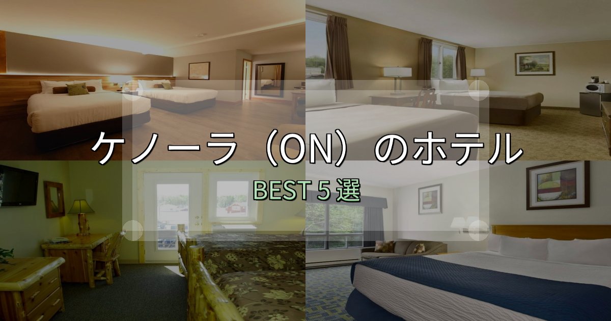 おもてなし最高のケノーラ（ON）の宿泊施設おすすめ5選【口コミ・評価まとめ】