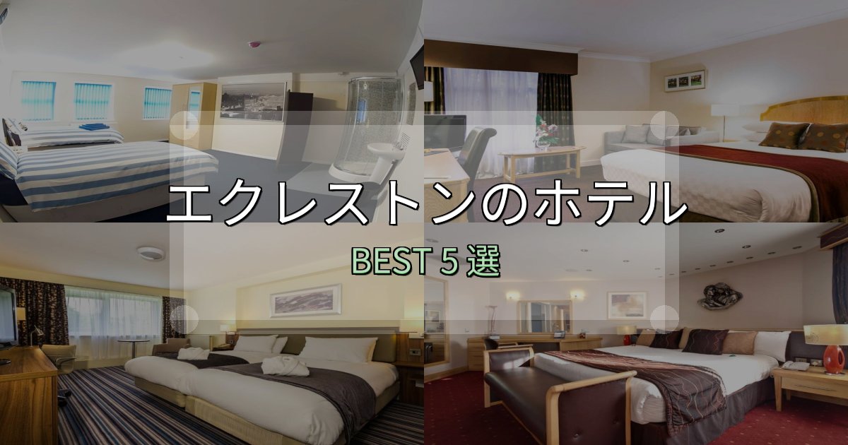 清潔感が違うエクレストンホテル宿泊記5選【写真多数・詳細情報】 清潔感が違うエクレストンホテル宿泊記5選【写真多数・詳細情報】