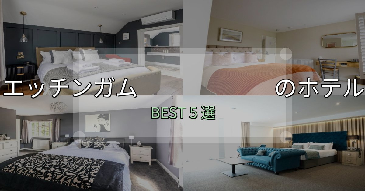 ビジネス利用に最適なエッチンガム ホテル選びのコツ5選【予算別おすすめ】 ビジネス利用に最適なエッチンガム ホテル選びのコツ5選【予算別おすすめ】