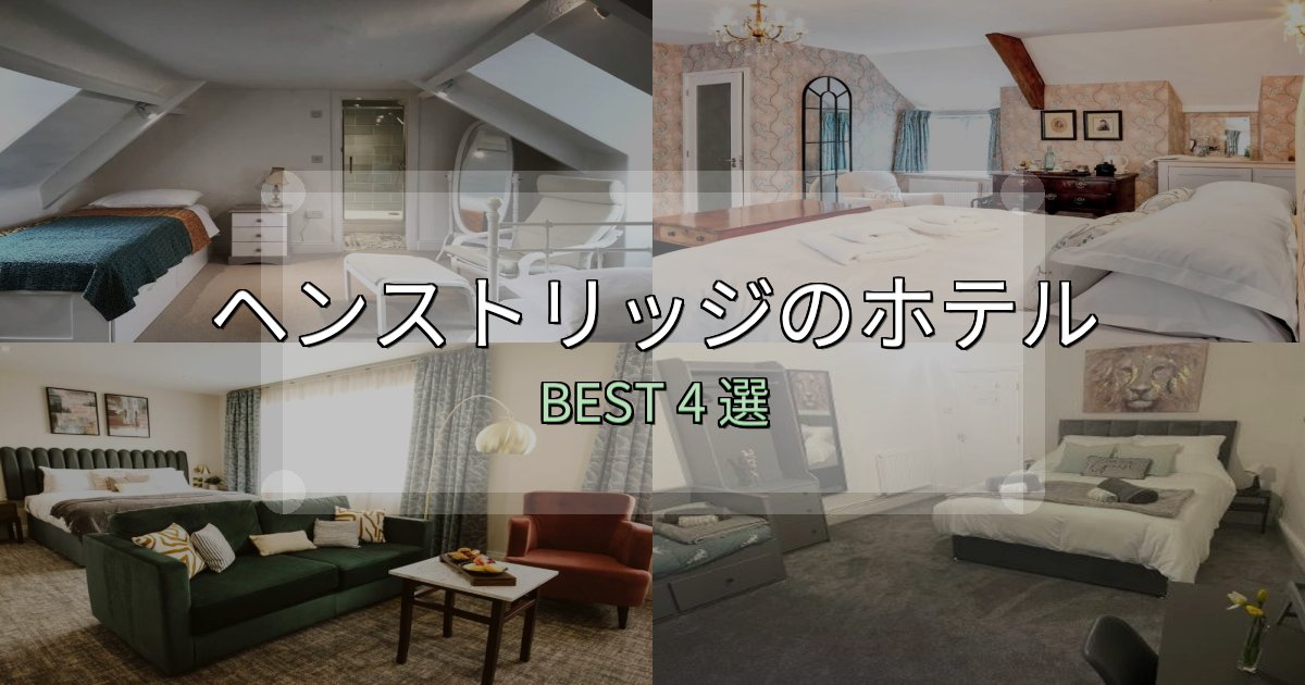 《限定特典付き》隠れた名宿が見つかるヘンストリッジホテル人気ランキング4選【2025年版】 《限定特典付き》隠れた名宿が見つかるヘンストリッジホテル人気ランキング4選【2025年版】