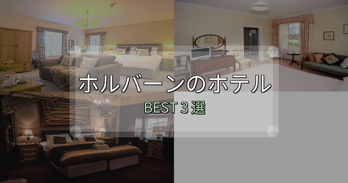《保存版》朝食が美味しいホルバーンホテル満足度ランキング3選【最新口コミ】