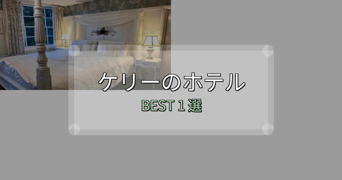 《限定特典付き》朝食が美味しいケリーの宿泊施設おすすめ1選【口コミ・評価まとめ】 《限定特典付き》朝食が美味しいケリーの宿泊施設おすすめ1選【口コミ・評価まとめ】