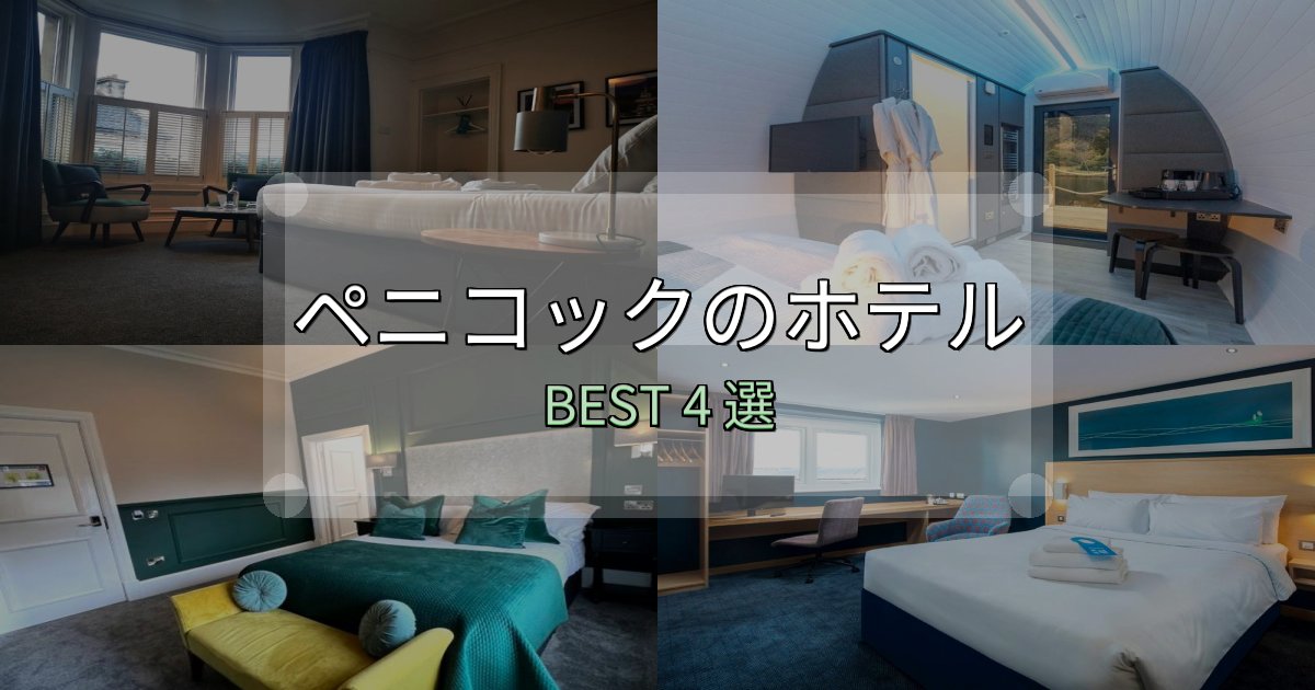 絶対に失敗しないペニコックの宿泊施設おすすめ4選【口コミ・評価まとめ】 絶対に失敗しないペニコックの宿泊施設おすすめ4選【口コミ・評価まとめ】