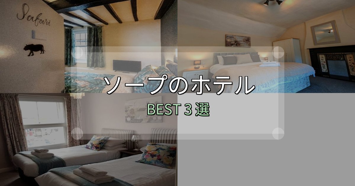 ビジネス利用に最適なソープの泊まるべきホテル3選【写真・詳細レビュー】 ビジネス利用に最適なソープの泊まるべきホテル3選【写真・詳細レビュー】