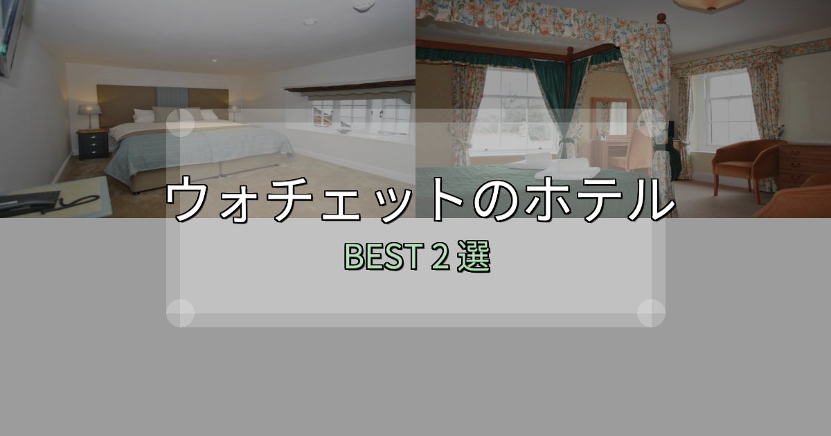 地元民が選ぶ!ウォチェットホテル厳選BEST2選【実際の宿泊レビュー付き】 地元民が選ぶ!ウォチェットホテル厳選BEST2選【実際の宿泊レビュー付き】