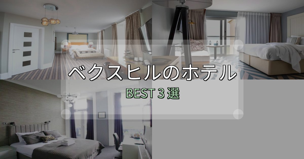 女子旅にぴったりのベクスヒルの人気ホテル3選【予約サイト比較も】 女子旅にぴったりのベクスヒルの人気ホテル3選【予約サイト比較も】