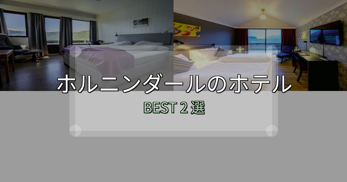 コスパ最強のホルニンダール宿泊施設徹底比較2選【実体験レポート付き】 コスパ最強のホルニンダール宿泊施設徹底比較2選【実体験レポート付き】