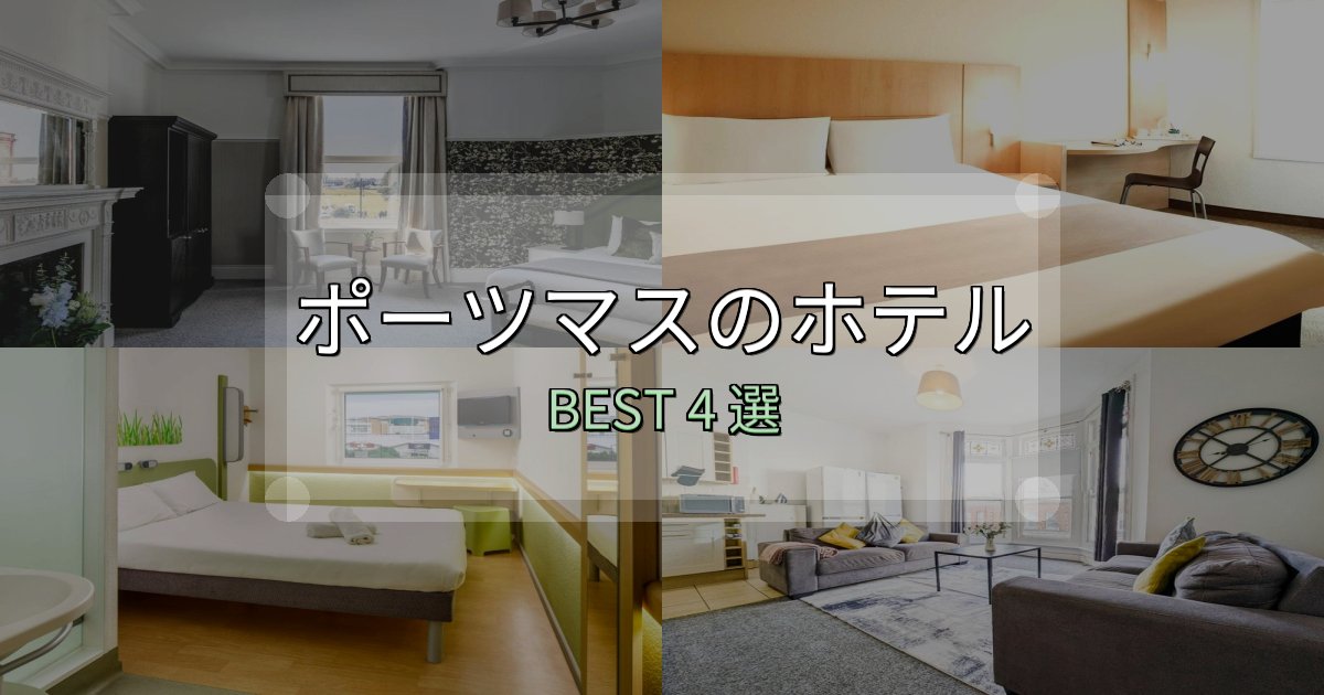 SNS映え抜群のポーツマスホテル選びのコツ4選【予算別おすすめ】
