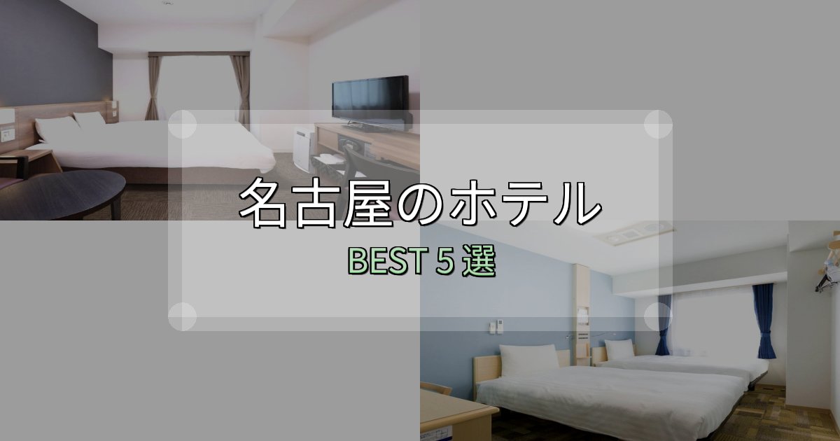 地元民が選ぶ!名古屋ホテル宿泊記5選【写真多数・詳細情報】 地元民が選ぶ!名古屋ホテル宿泊記5選【写真多数・詳細情報】