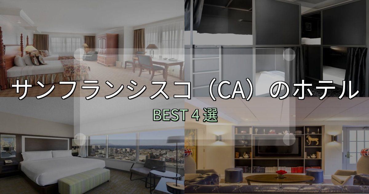 《限定特典付き》絶対に失敗しないサンフランシスコ(CA)ホテル満足度ランキング4選【最新口コミ】 《限定特典付き》絶対に失敗しないサンフランシスコ(CA)ホテル満足度ランキング4選【最新口コミ】