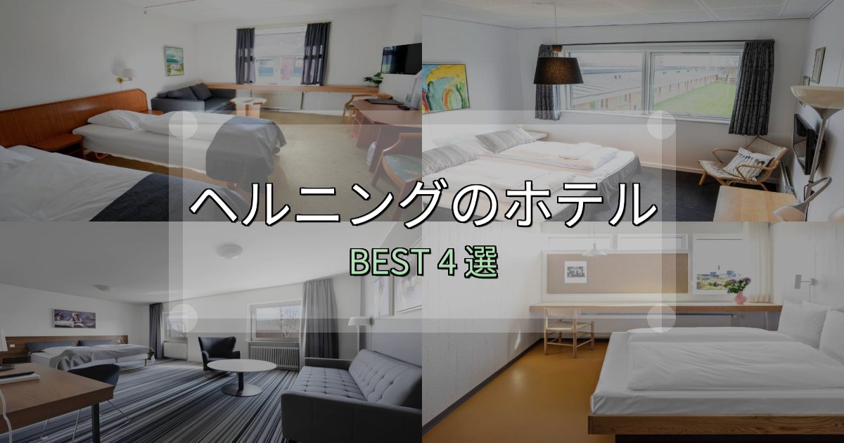 隠れた名宿が見つかるヘルニングホテル宿泊記4選【写真多数・詳細情報】 隠れた名宿が見つかるヘルニングホテル宿泊記4選【写真多数・詳細情報】