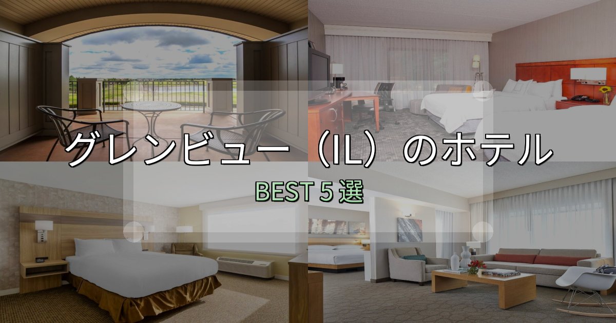 疲れを癒やすグレンビュー(IL)おすすめ宿泊先5選【アクセス・料金・評価】 疲れを癒やすグレンビュー(IL)おすすめ宿泊先5選【アクセス・料金・評価】