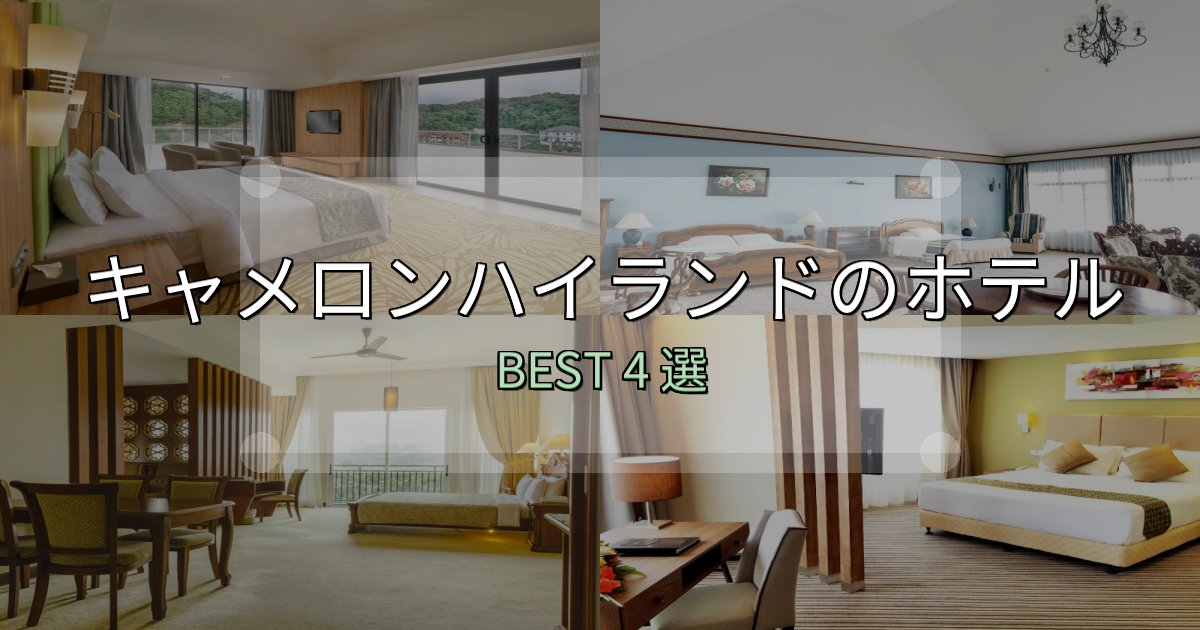 一度は泊まりたいキャメロンハイランドホテル厳選BEST4選【実際の宿泊レビュー付き】