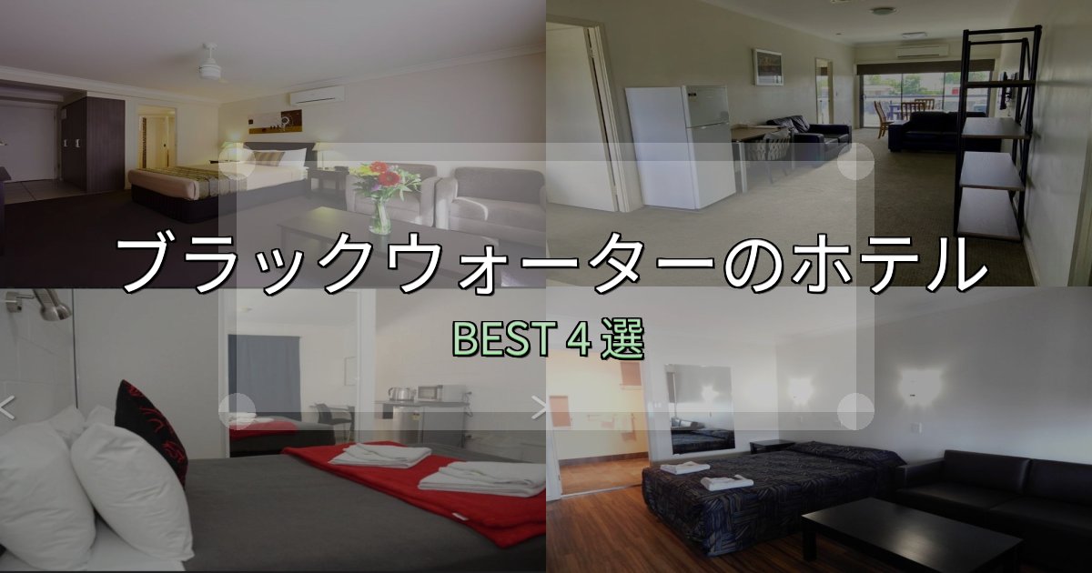 満足度99%のブラックウォーターおすすめ宿泊先4選【アクセス・料金・評価】 満足度99%のブラックウォーターおすすめ宿泊先4選【アクセス・料金・評価】