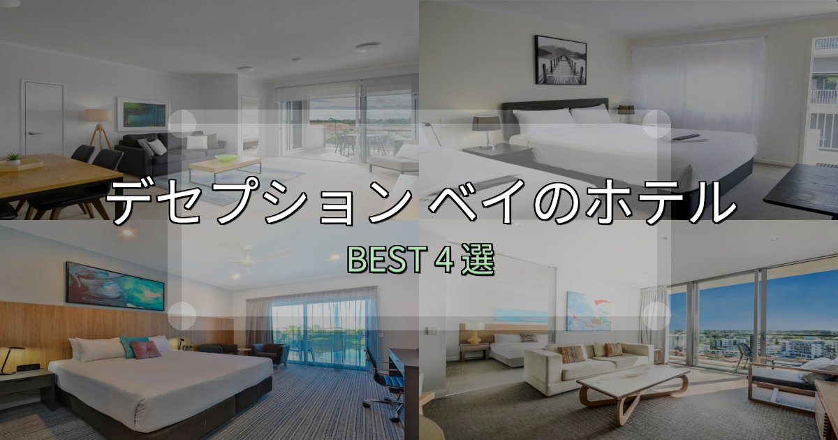 SNS映え抜群のデセプション ベイの泊まるべきホテル4選【写真・詳細レビュー】