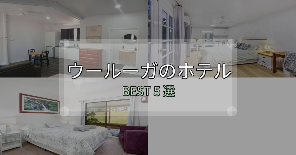 ビジネス利用に最適なウールーガで泊まって良かったホテル5選【リアル感想】 ビジネス利用に最適なウールーガで泊まって良かったホテル5選【リアル感想】
