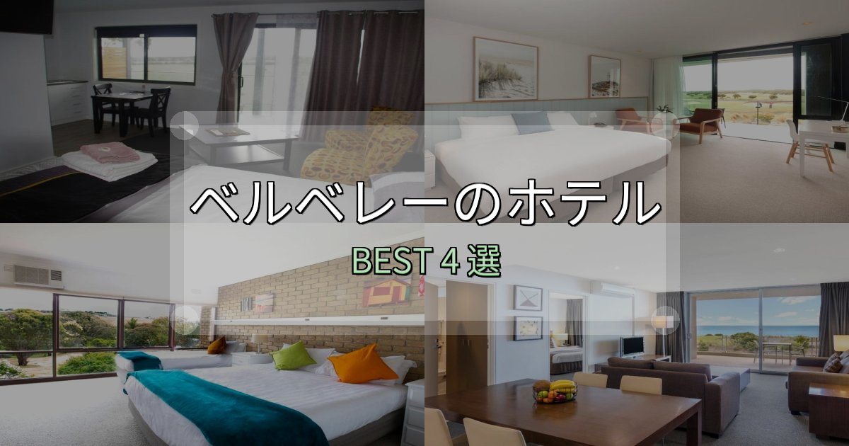 《徹底解説》疲れを癒やすベルベレーホテル厳選BEST4選【実際の宿泊レビュー付き】 《徹底解説》疲れを癒やすベルベレーホテル厳選BEST4選【実際の宿泊レビュー付き】