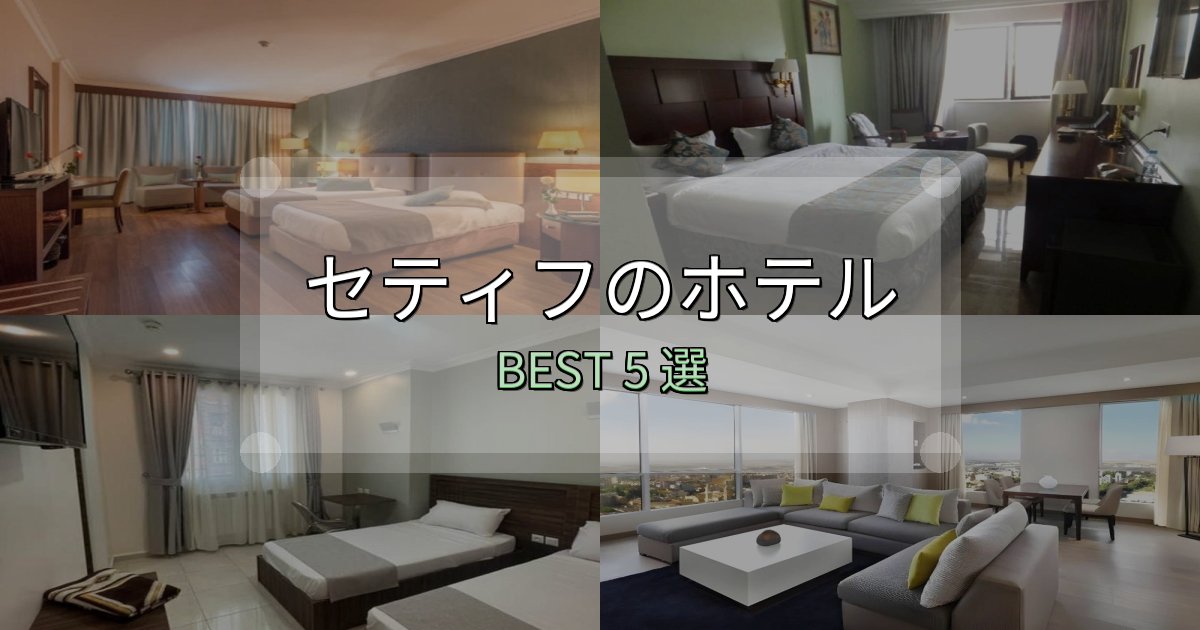 SNS映え抜群のセティフ宿選びガイド5選【失敗しない予約方法も】 SNS映え抜群のセティフ宿選びガイド5選【失敗しない予約方法も】